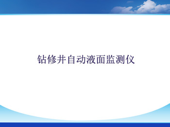 鉆修井自動液面監(jiān)測儀