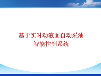 基于油井實時液面自適應(yīng)采油控