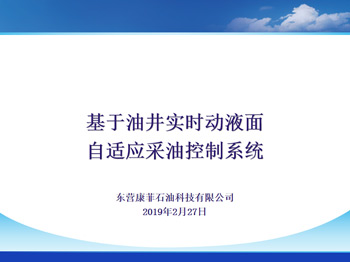 基于油井實時液面自適應(yīng)采油控