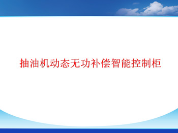抽油機動態(tài)無功補償智能控制柜